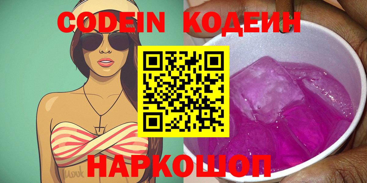 Кодеин Purple Drank Ржев