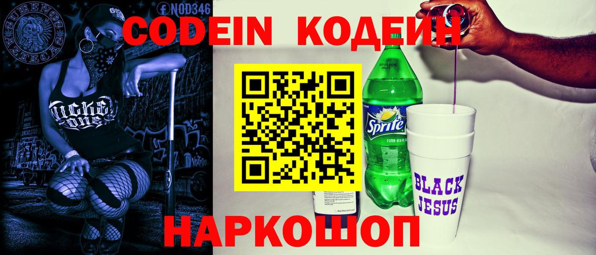 Кодеин напиток Lean (лин)  Кодеиновый сироп Lean Purple Drank  Вход с VPN  Ржев 